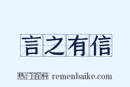言之有信是什么意思的图片